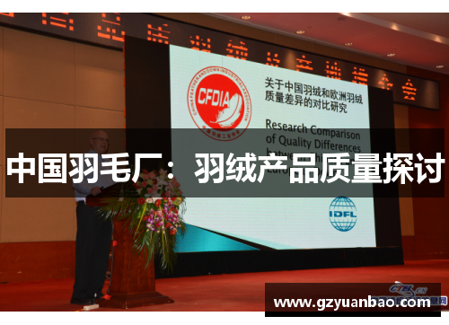 中国羽毛厂：羽绒产品质量探讨