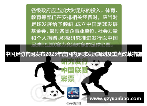 中国足协官网发布2025年度国内足球发展规划及重点改革措施