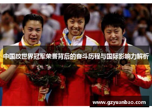中国跤世界冠军荣誉背后的奋斗历程与国际影响力解析