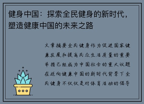 健身中国：探索全民健身的新时代，塑造健康中国的未来之路