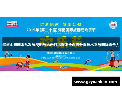 聚焦中国国家队发展战略与未来目标探索全面提升竞技水平与国际竞争力