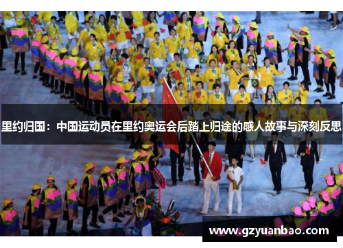 里约归国：中国运动员在里约奥运会后踏上归途的感人故事与深刻反思