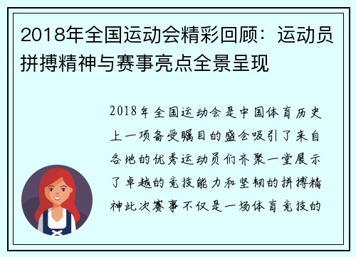 2018年全国运动会精彩回顾：运动员拼搏精神与赛事亮点全景呈现