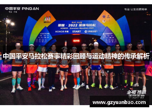 中国平安马拉松赛事精彩回顾与运动精神的传承解析