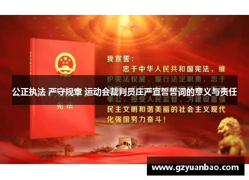 公正执法 严守规章 运动会裁判员庄严宣誓誓词的意义与责任