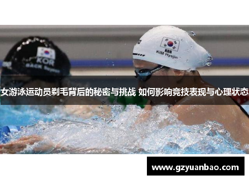 女游泳运动员剃毛背后的秘密与挑战 如何影响竞技表现与心理状态