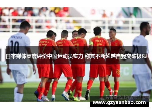 日本媒体高度评价中国运动员实力 称其不断超越自我突破极限