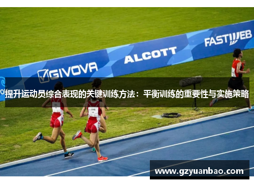 提升运动员综合表现的关键训练方法：平衡训练的重要性与实施策略
