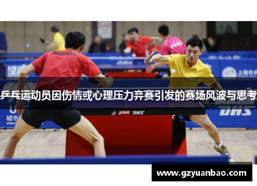 乒乓运动员因伤情或心理压力弃赛引发的赛场风波与思考