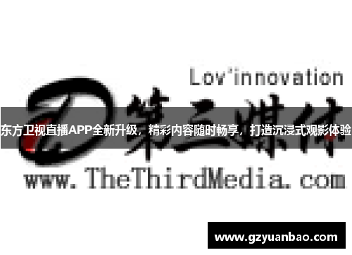 东方卫视直播APP全新升级，精彩内容随时畅享，打造沉浸式观影体验