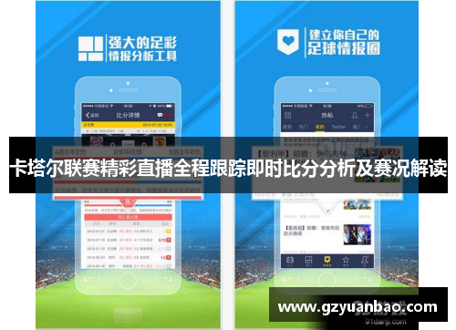 卡塔尔联赛精彩直播全程跟踪即时比分分析及赛况解读
