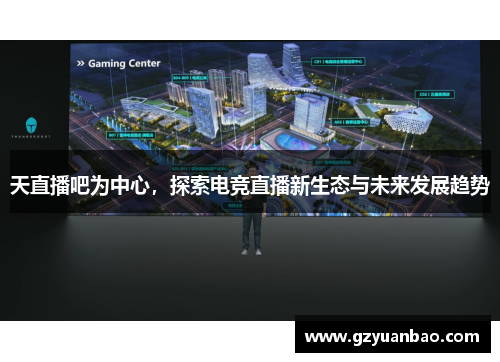 天直播吧为中心，探索电竞直播新生态与未来发展趋势