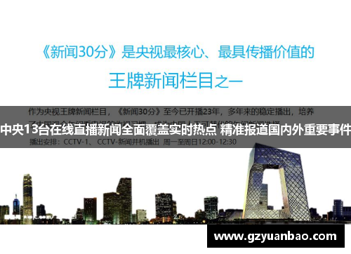 中央13台在线直播新闻全面覆盖实时热点 精准报道国内外重要事件