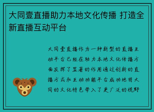 大同壹直播助力本地文化传播 打造全新直播互动平台