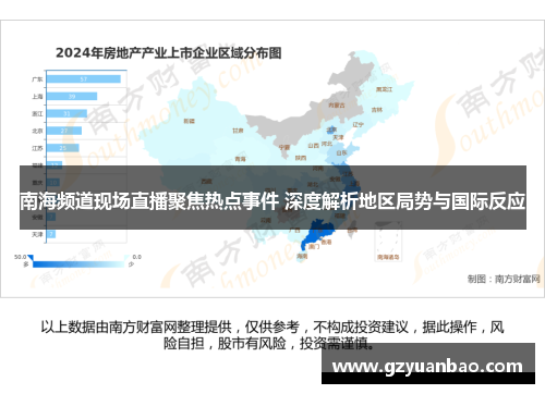南海频道现场直播聚焦热点事件 深度解析地区局势与国际反应