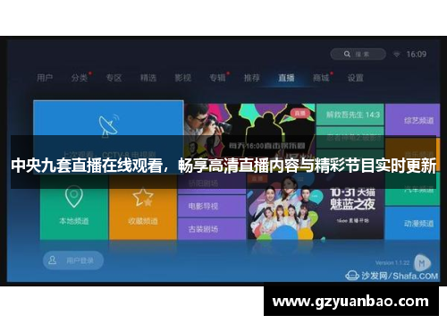 中央九套直播在线观看，畅享高清直播内容与精彩节目实时更新