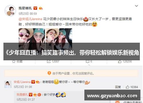 《少年囧直播：搞笑趣事频出，带你轻松解锁娱乐新视角》