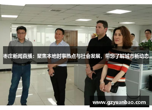 枣庄新闻直播：聚焦本地时事热点与社会发展，带您了解城市新动态
