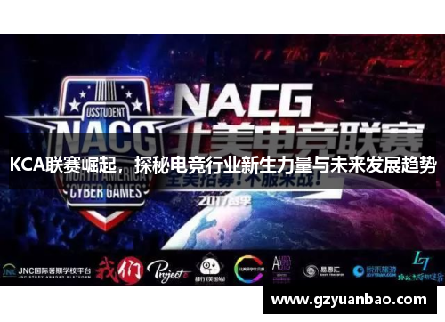 KCA联赛崛起，探秘电竞行业新生力量与未来发展趋势