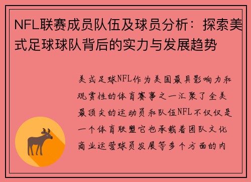 NFL联赛成员队伍及球员分析：探索美式足球球队背后的实力与发展趋势
