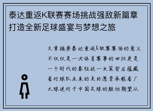 泰达重返K联赛赛场挑战强敌新篇章 打造全新足球盛宴与梦想之旅