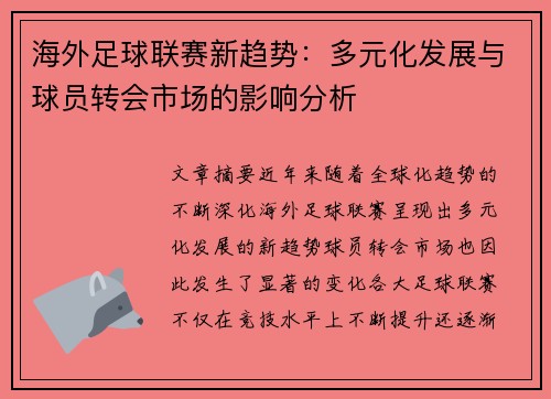 海外足球联赛新趋势：多元化发展与球员转会市场的影响分析