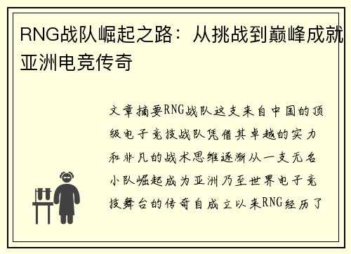 RNG战队崛起之路：从挑战到巅峰成就亚洲电竞传奇