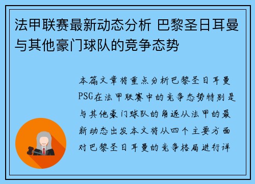 法甲联赛最新动态分析 巴黎圣日耳曼与其他豪门球队的竞争态势