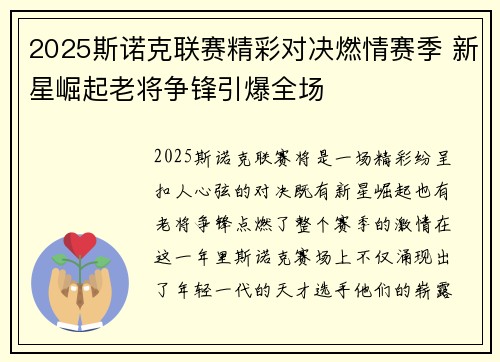 2025斯诺克联赛精彩对决燃情赛季 新星崛起老将争锋引爆全场