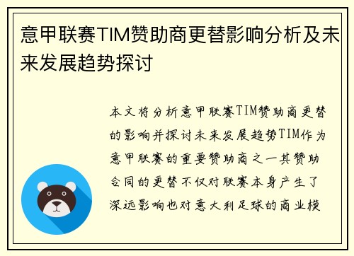 意甲联赛TIM赞助商更替影响分析及未来发展趋势探讨