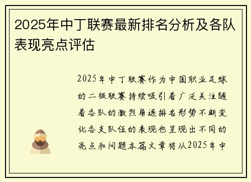 2025年中丁联赛最新排名分析及各队表现亮点评估