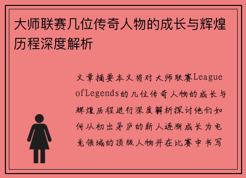 大师联赛几位传奇人物的成长与辉煌历程深度解析