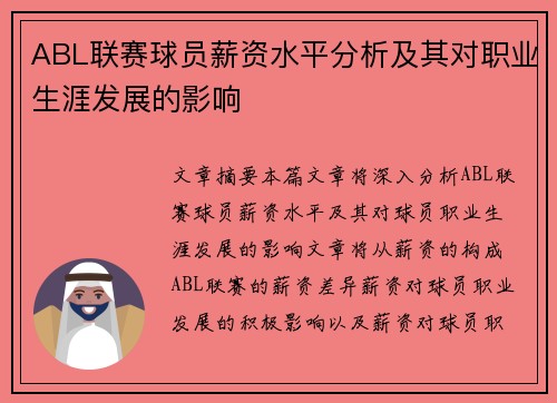 ABL联赛球员薪资水平分析及其对职业生涯发展的影响