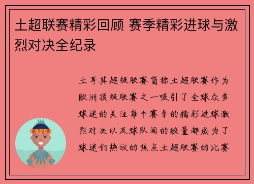 土超联赛精彩回顾 赛季精彩进球与激烈对决全纪录