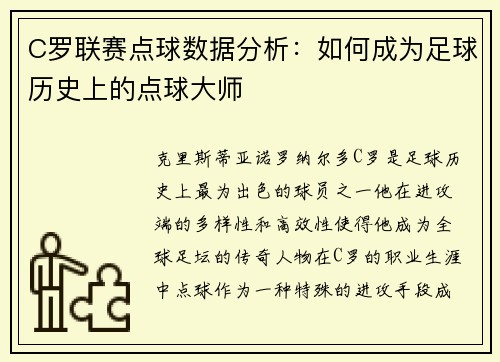 C罗联赛点球数据分析：如何成为足球历史上的点球大师