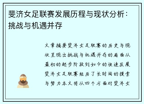 斐济女足联赛发展历程与现状分析：挑战与机遇并存