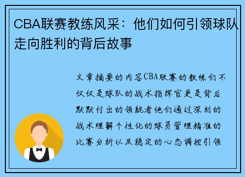 CBA联赛教练风采：他们如何引领球队走向胜利的背后故事