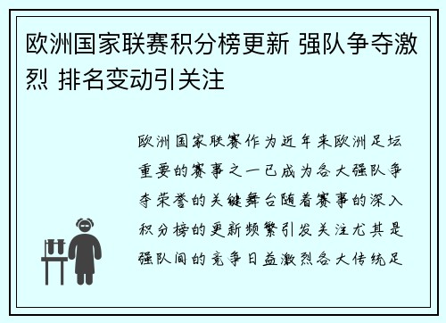 欧洲国家联赛积分榜更新 强队争夺激烈 排名变动引关注