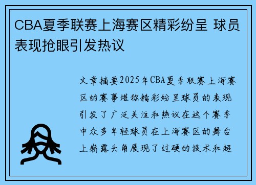 CBA夏季联赛上海赛区精彩纷呈 球员表现抢眼引发热议