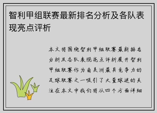 智利甲组联赛最新排名分析及各队表现亮点评析