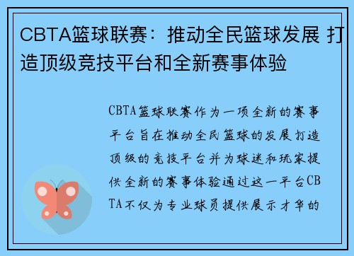 CBTA篮球联赛：推动全民篮球发展 打造顶级竞技平台和全新赛事体验