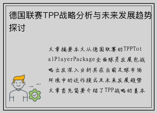 德国联赛TPP战略分析与未来发展趋势探讨