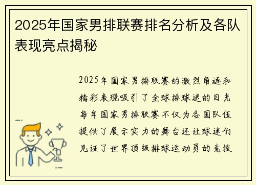 2025年国家男排联赛排名分析及各队表现亮点揭秘