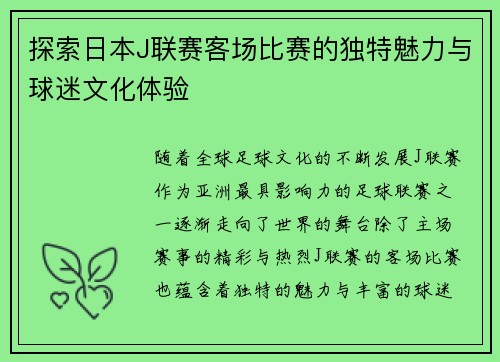 探索日本J联赛客场比赛的独特魅力与球迷文化体验