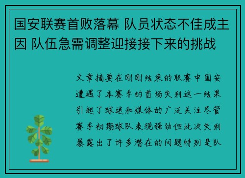 国安联赛首败落幕 队员状态不佳成主因 队伍急需调整迎接接下来的挑战