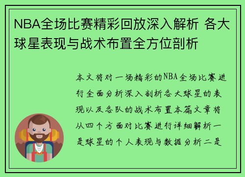 NBA全场比赛精彩回放深入解析 各大球星表现与战术布置全方位剖析