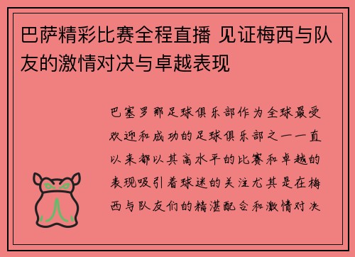 巴萨精彩比赛全程直播 见证梅西与队友的激情对决与卓越表现