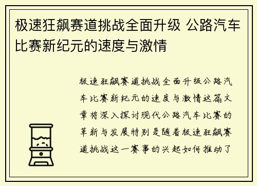 极速狂飙赛道挑战全面升级 公路汽车比赛新纪元的速度与激情