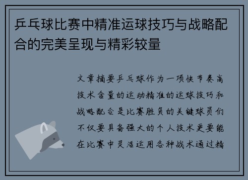 乒乓球比赛中精准运球技巧与战略配合的完美呈现与精彩较量