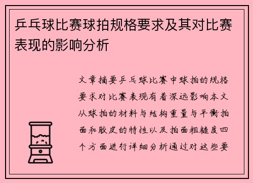 乒乓球比赛球拍规格要求及其对比赛表现的影响分析